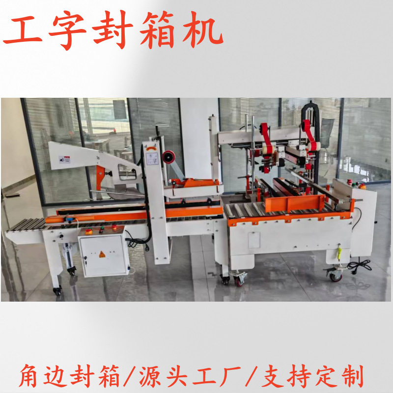 全自动纸箱四角边封箱机