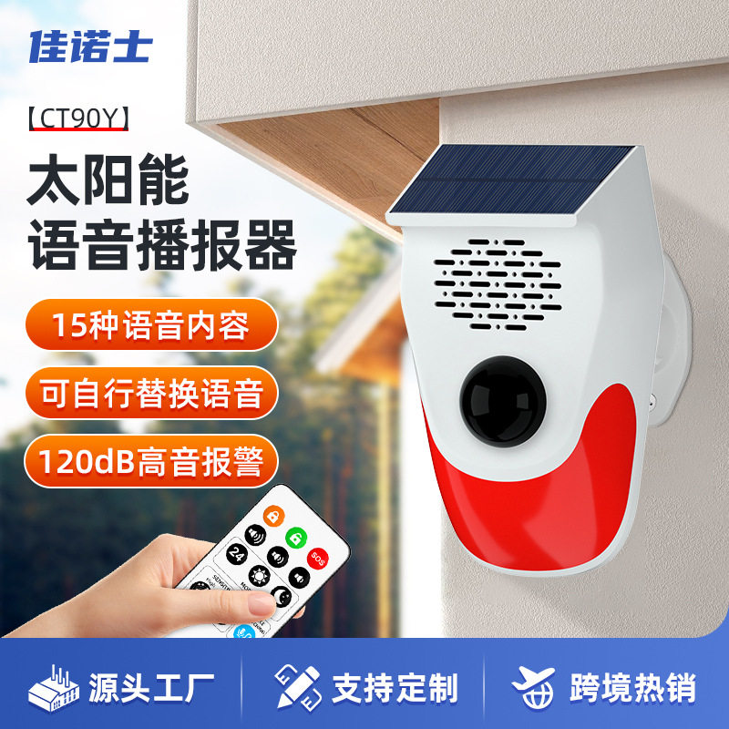 太阳能报警器动物驱赶警示器人体红外感应灯太阳能红外语音播报器