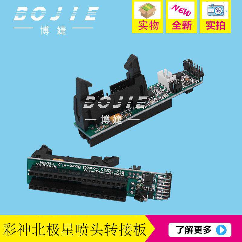 彩神北极星喷头转接板彩神LJ320P/LJ3204P喷绘机北极星喷头转接卡