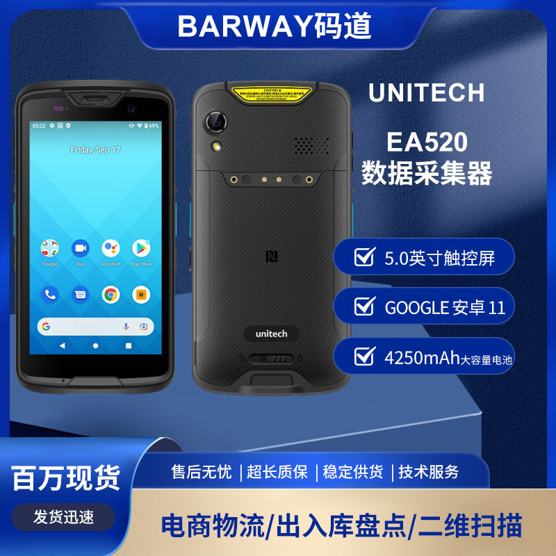 EA520手持数据采集器智能终端快递