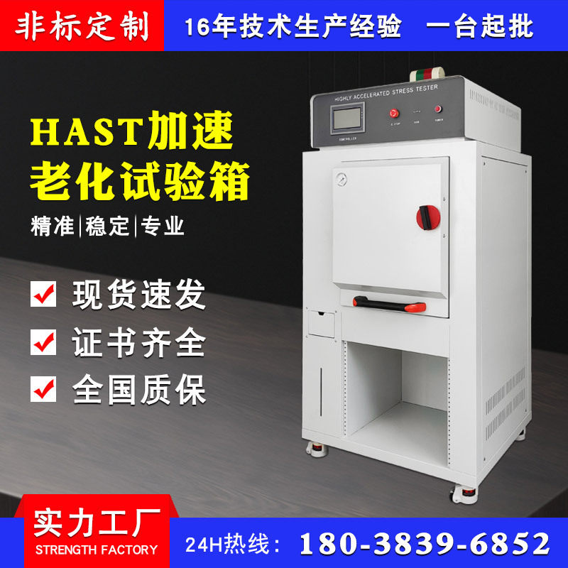 HAST高压加速老化寿命试验箱