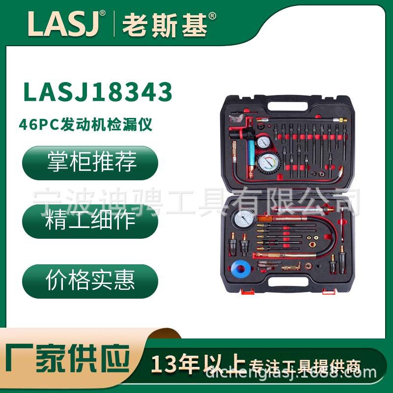 46PC发动机检漏仪工具套装