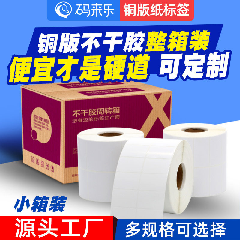 铜版纸不干胶条码标签纸100*100空白标签60*40手写打印整箱贴纸