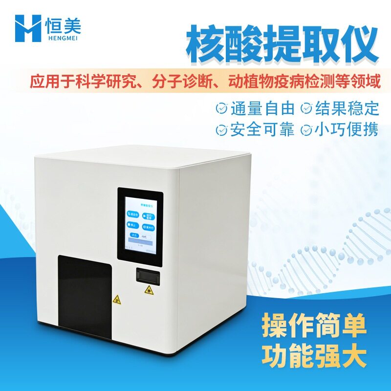 全自动磁棒式磁珠法核酸提取仪
