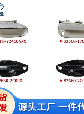 适用于现代起亚车门外拉手82650-2200082650-2C00082650-3E010