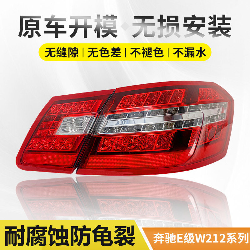 适用于奔驰E级后尾灯总成W212W213260200180280300350尾灯