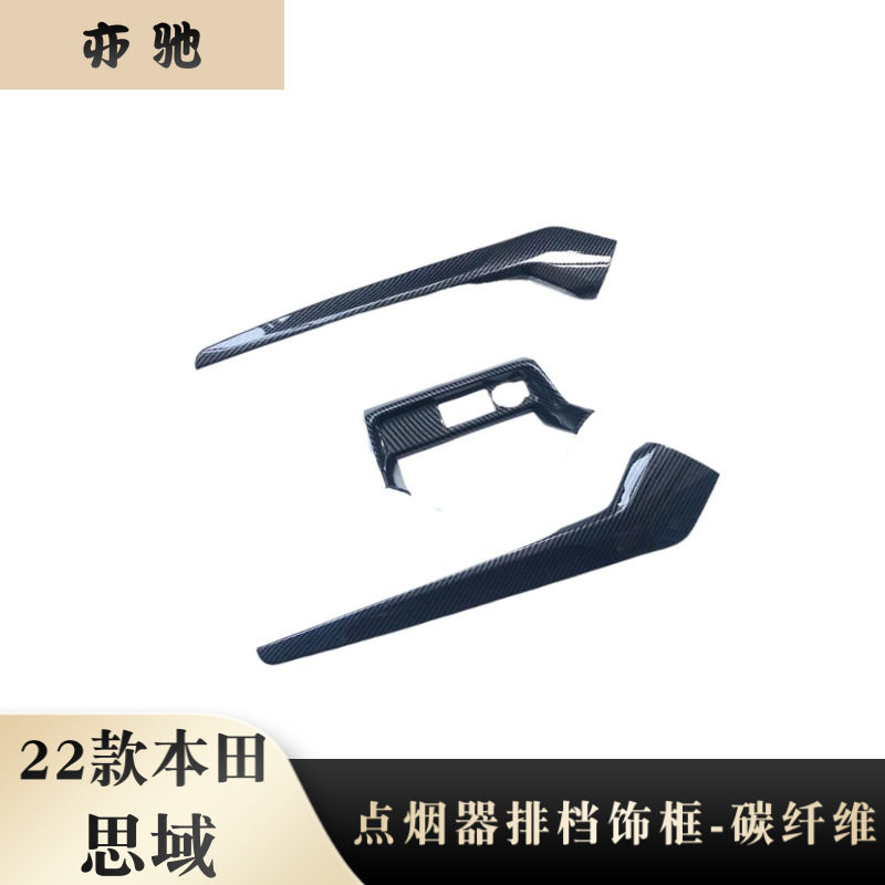 适用于22款思域改装排挡饰条长+点烟器全包碳纤纹ABS材质U