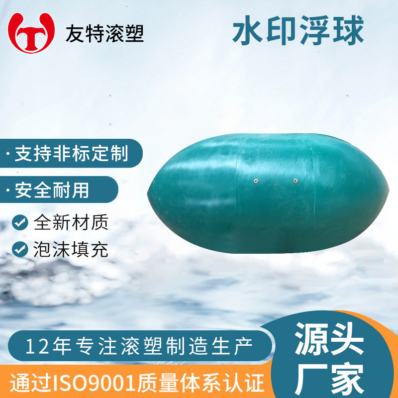 滚塑异形加工 水印浮球水上塑料浮体订做航道浮标浮体滚塑浮体