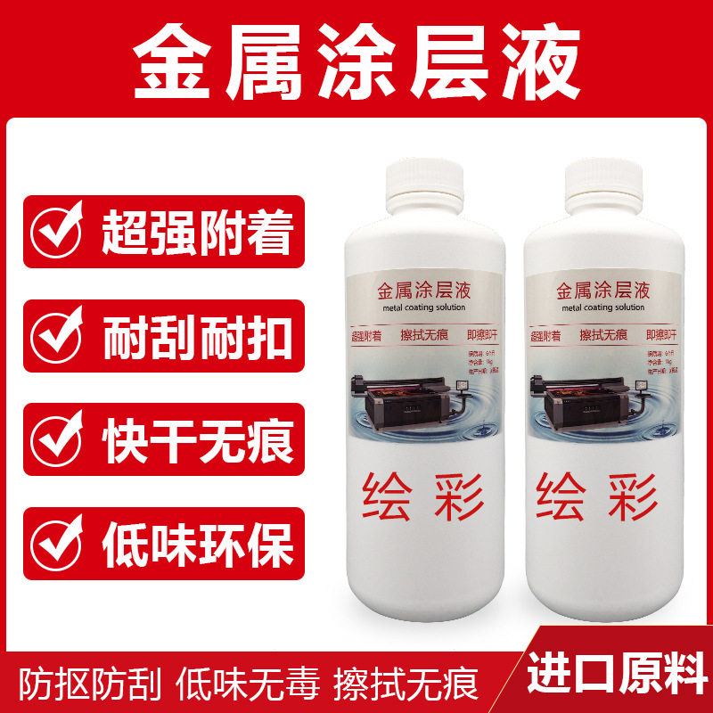 华光金属UV涂层液不锈钢钛合金铝版快干水性不留痕处理液280
