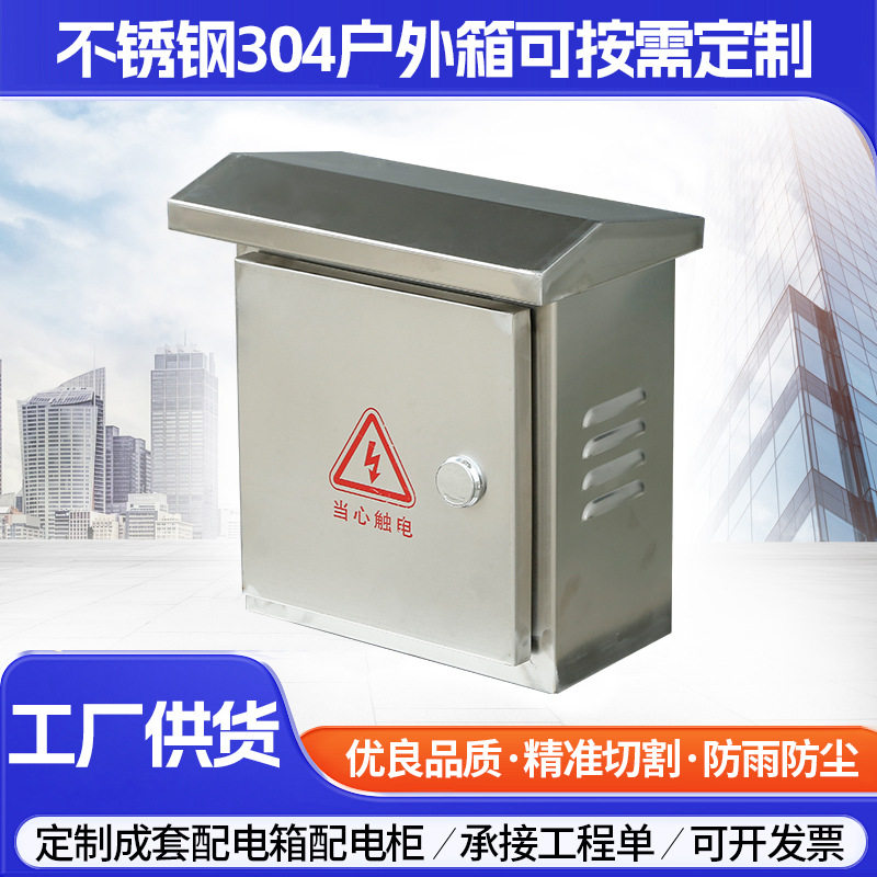 不锈钢配电箱悬挂式250*300*150防水综合控制接线箱弱电箱配电柜