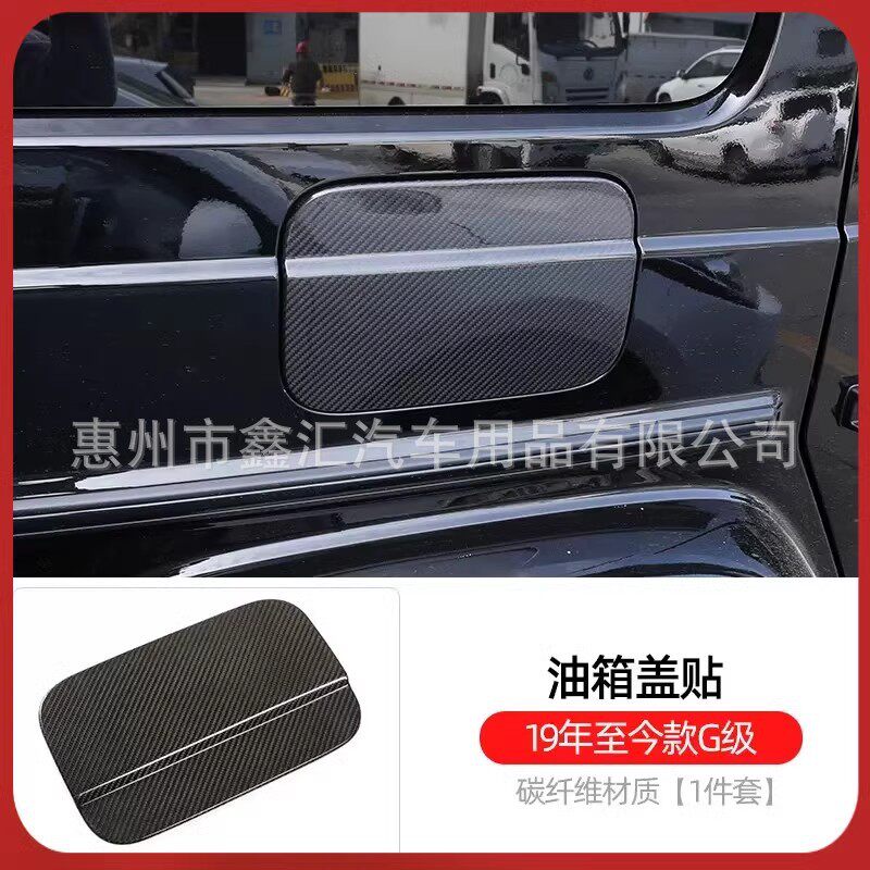 适用奔驰大G级g500g63g350g400g550g450改装碳纤维油箱盖贴装饰罩