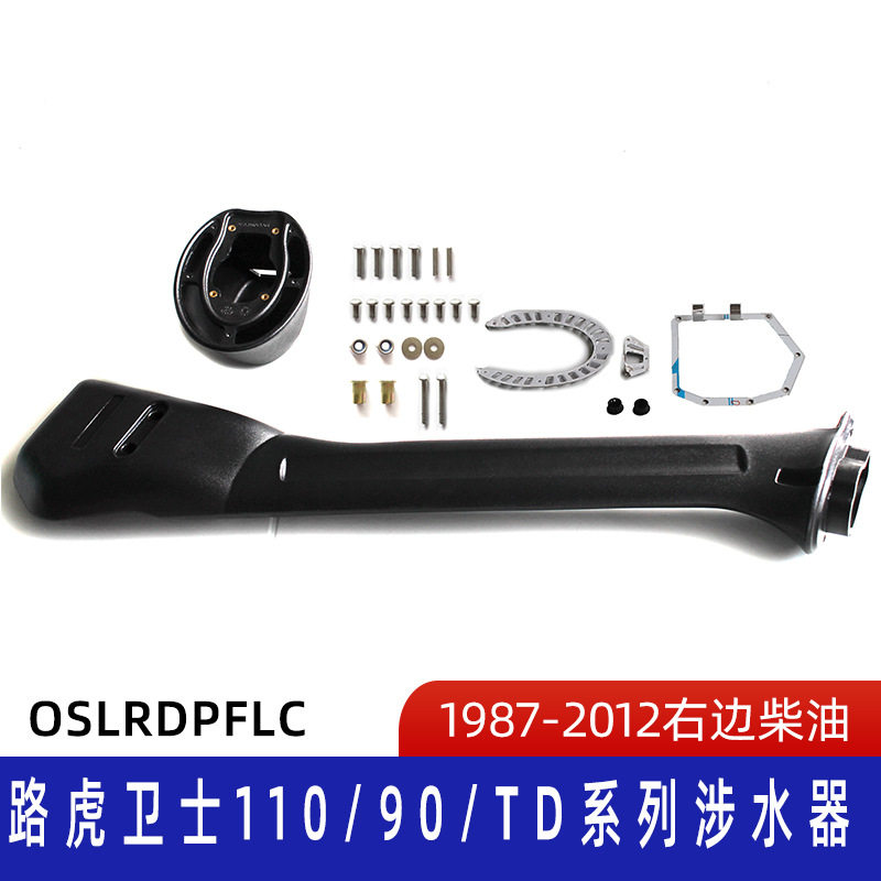 适用1987-2012路虎卫士110/90/TD涉水器 路虎涉水喉 卫士涉水喉