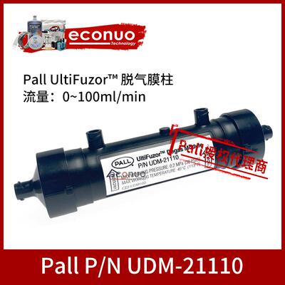 原装PALL脱气膜UDM-21110脱气肺西斯玛特喷绘机degasmodule