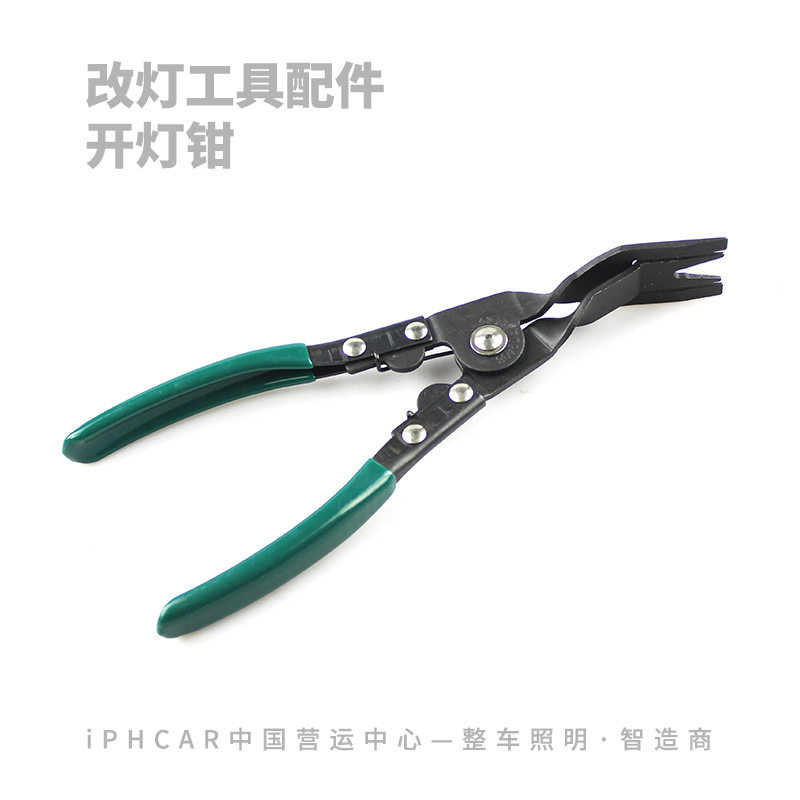 IPHCAR直销 大灯总成专用拆卸钳 汽车大灯拆灯改装工具 升级透镜