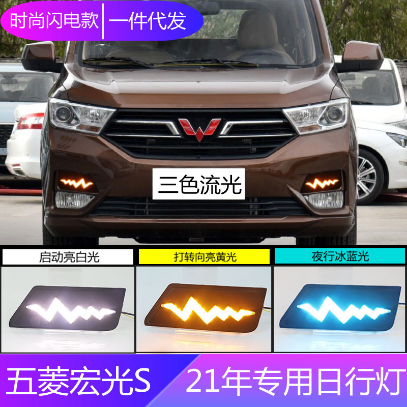 五菱宏光S流光转向日行灯专用