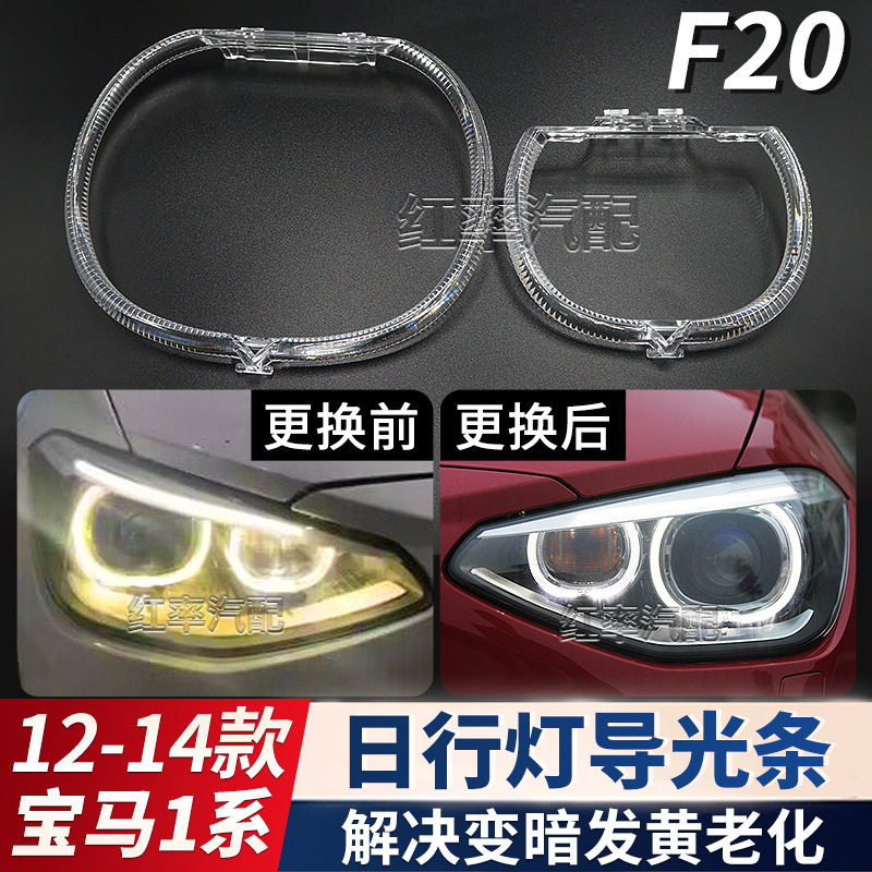 适用12-14款宝马1系日行灯导光圈F20勺子大灯天使眼发黄导光条