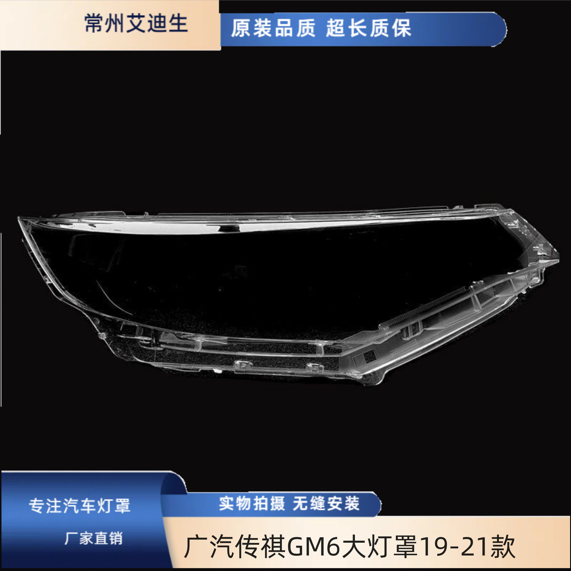 传祺GM6/19-21款大灯透明外罩