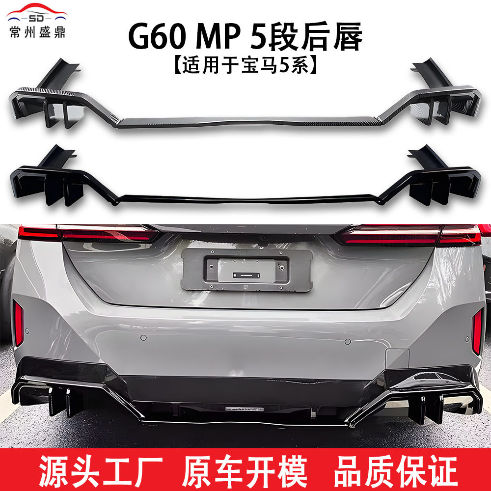 适用于宝马汽车5系24+ G60 MP五段后唇免打孔跨境改装件工厂直发