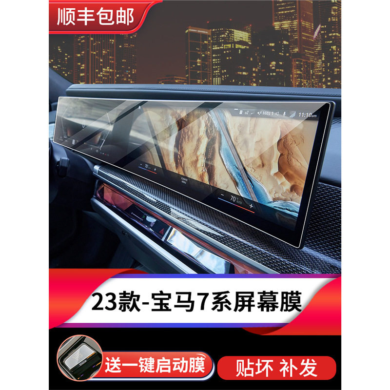23-25款新7系735仪表导航740屏幕钢化膜内饰保护贴膜汽车用品