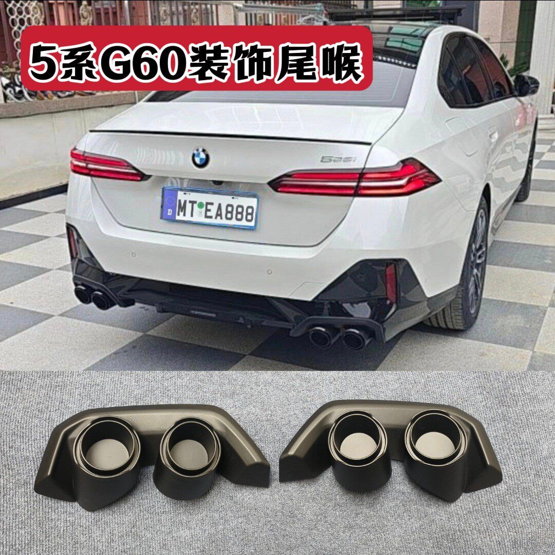 适用于24款-现款宝马5系后唇i5尾喉G60改装四出尾嘴装饰黑化套件