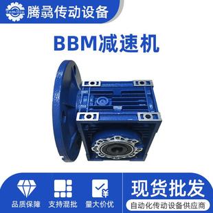 销售BBM减速机NMRV0304050637590105110130150减速机