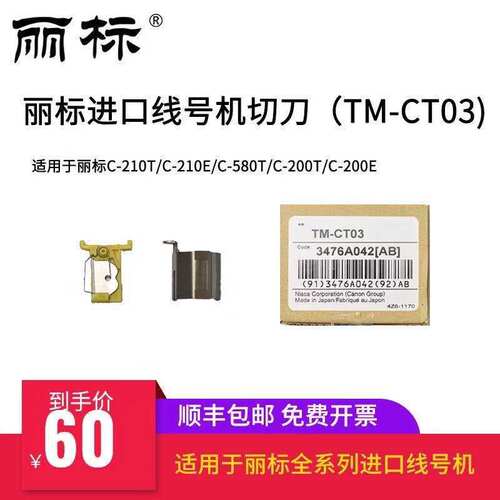原装丽标线号机切刀组TM-CT03