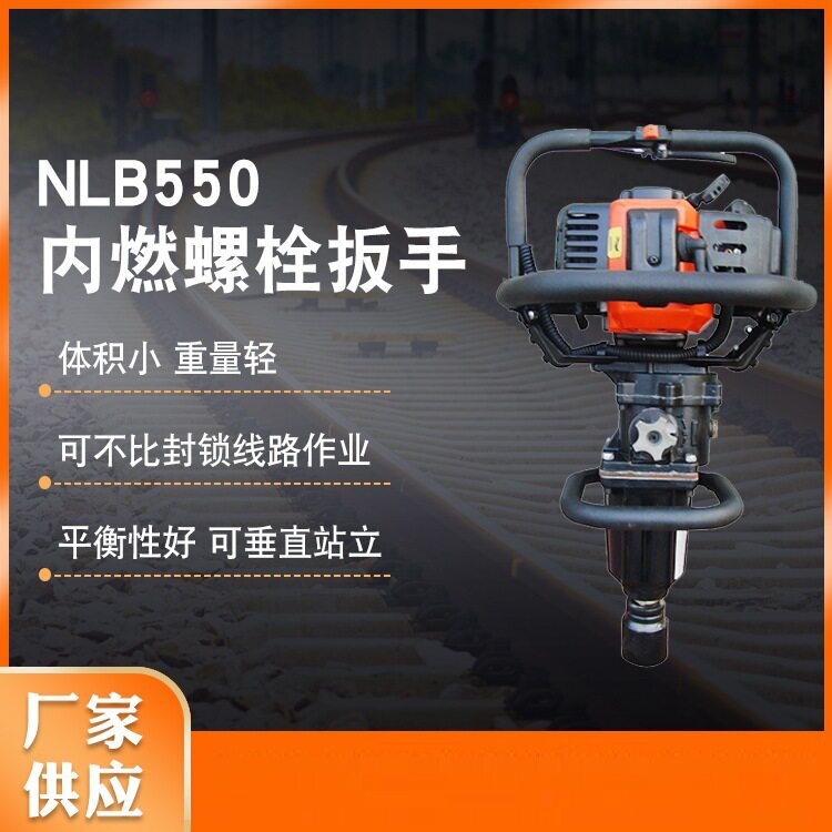 【源头工厂】批发NB-550内燃螺栓扳手手提单头螺丝扳手铁路扳手