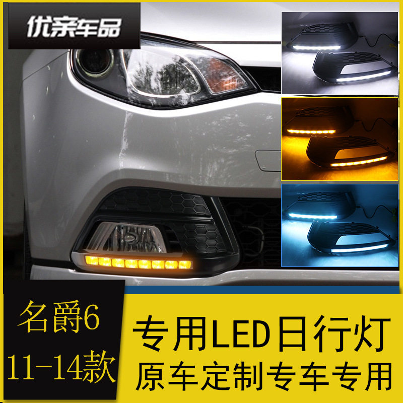 适用于10-14款名爵MG6日行灯名爵6改装led日间行车灯流光转向雾灯