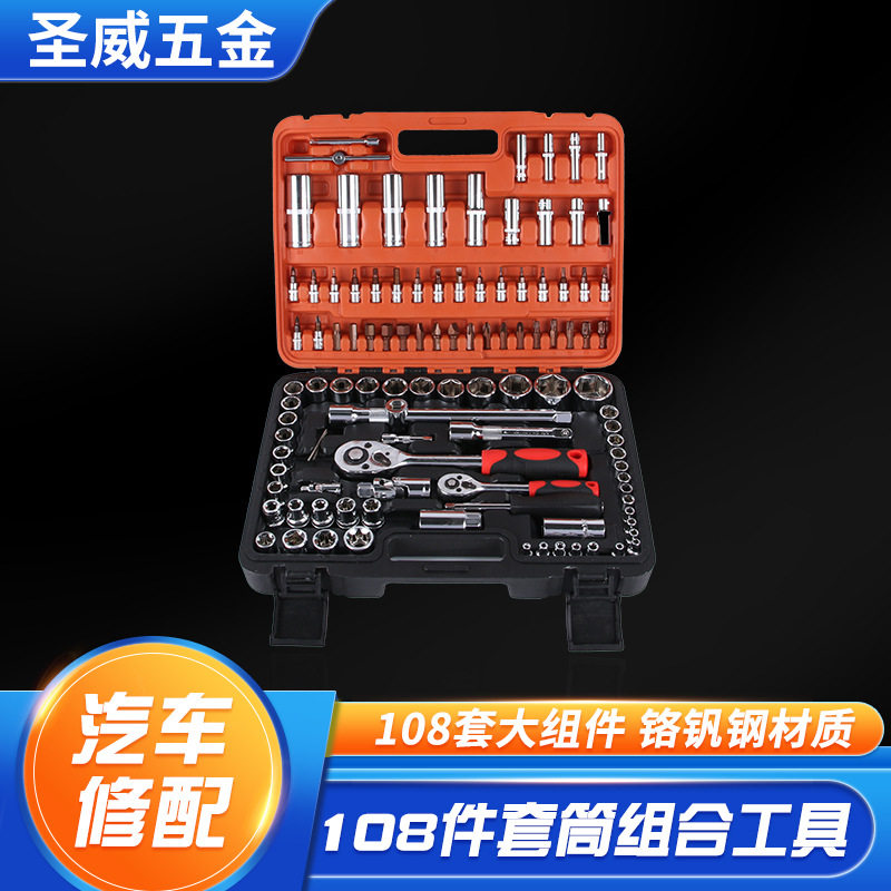 圣威108件铬钒钢套筒组合扳手