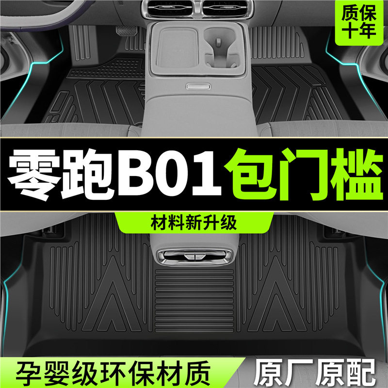 适用于2026款零跑B01脚垫全包围TPE专用汽车内饰改装配件用品