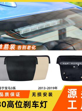 适用于宝马3系高位刹车灯318i320M3f30f35制动灯盖板装饰胶条配件