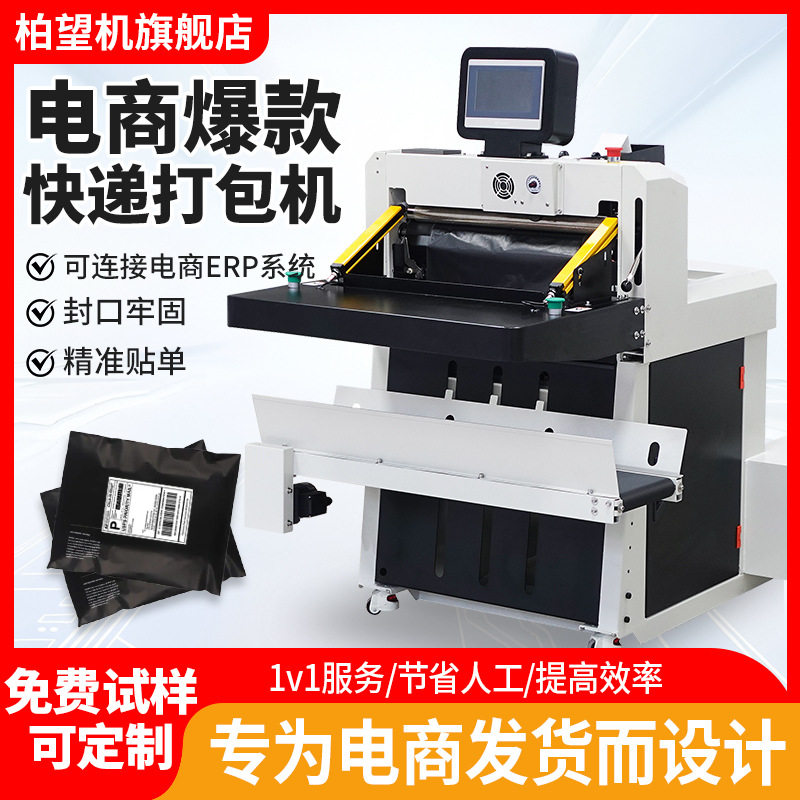 柏望机 云仓全自动电商快递袋打包机投袋机套袋封口贴单打包神器