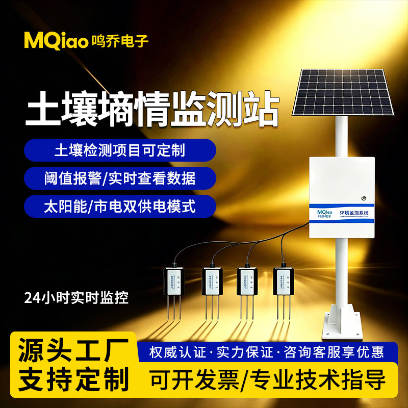 土壤温湿度墒情监测站PH电导率水分检测设备农业大棚墒情监测系统