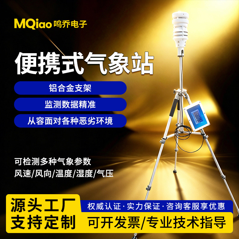 便携式农业监测站气象站鸣乔