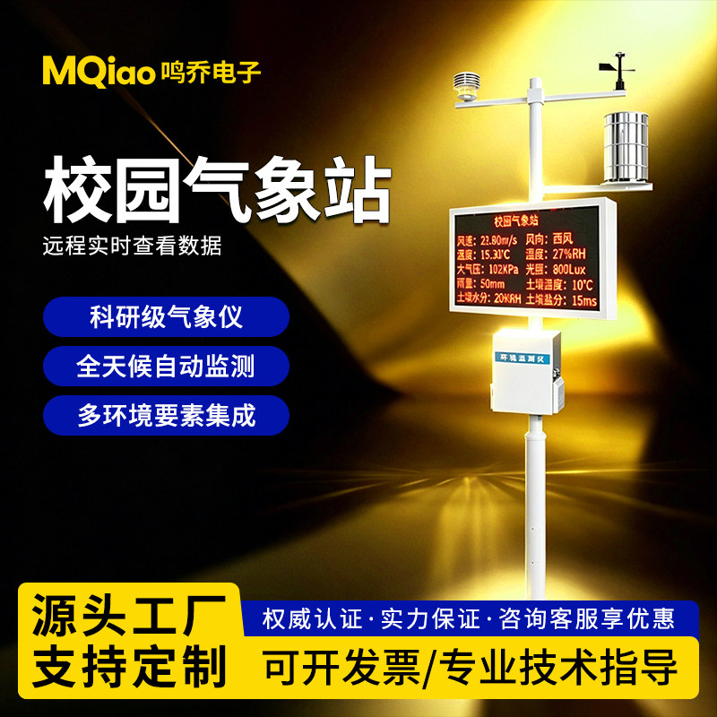 校园小型气象站大中学自动教学