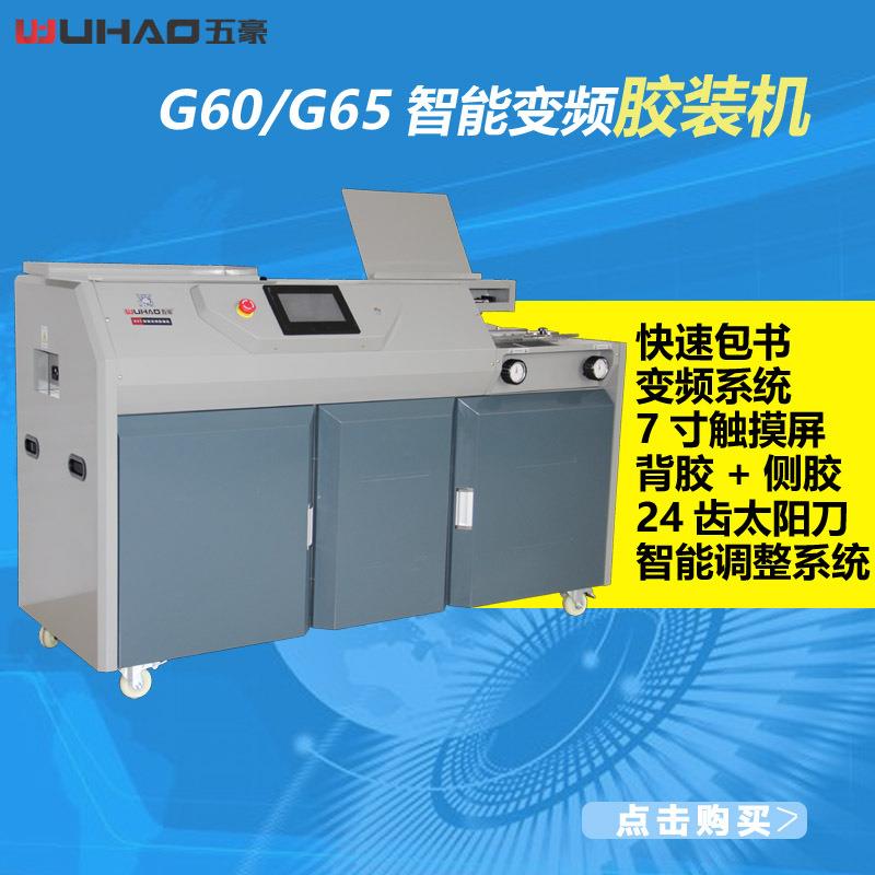 五豪G65智能变频触摸屏无线胶装机快速A3包书机自动无线装订机