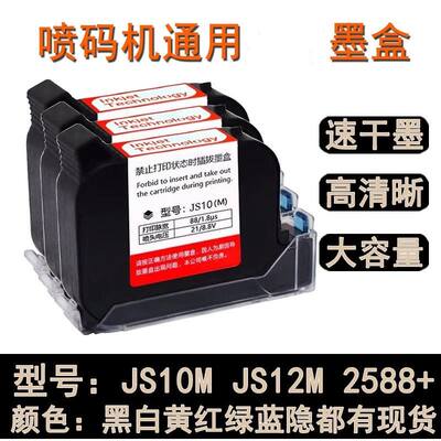 手持喷码机通用快干墨盒JS10M JS12M 2588+JW11原装红色蓝色墨盒