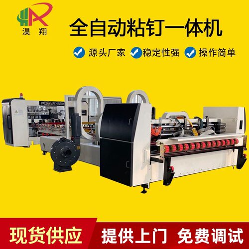 厂家现货 全自动高速粘钉一体机 自动涂胶粘箱机 糊盒机
