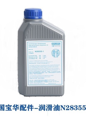 德国宝华空压机配件润滑油N28355-1 junior -II润滑油N28355-5