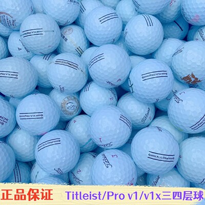 正品Titleist三四层球 prov1 prov1x球清仓高尔夫球二手高尔夫球