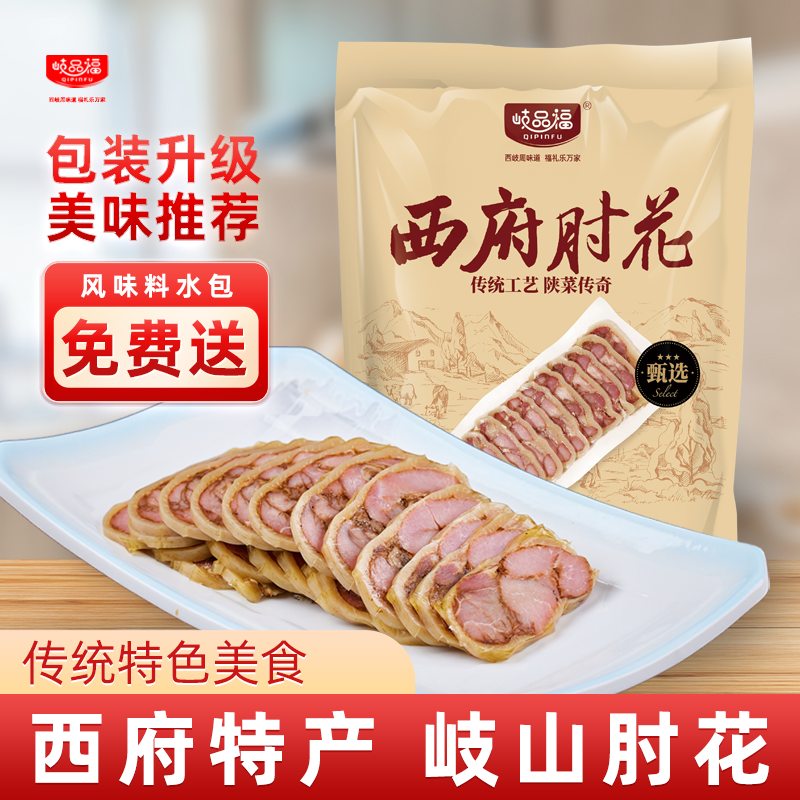 岐品福西府肘花陕西特色猪肘肉凉拌菜下酒菜猪皮冻真空袋装熟食