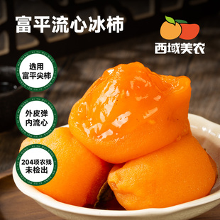 西域美农富平冰柿450g陕西特产鲜柿无霜流糖心柿子顺丰包邮