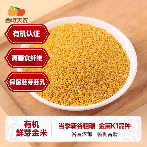 西域美农新货有机黄小米5斤