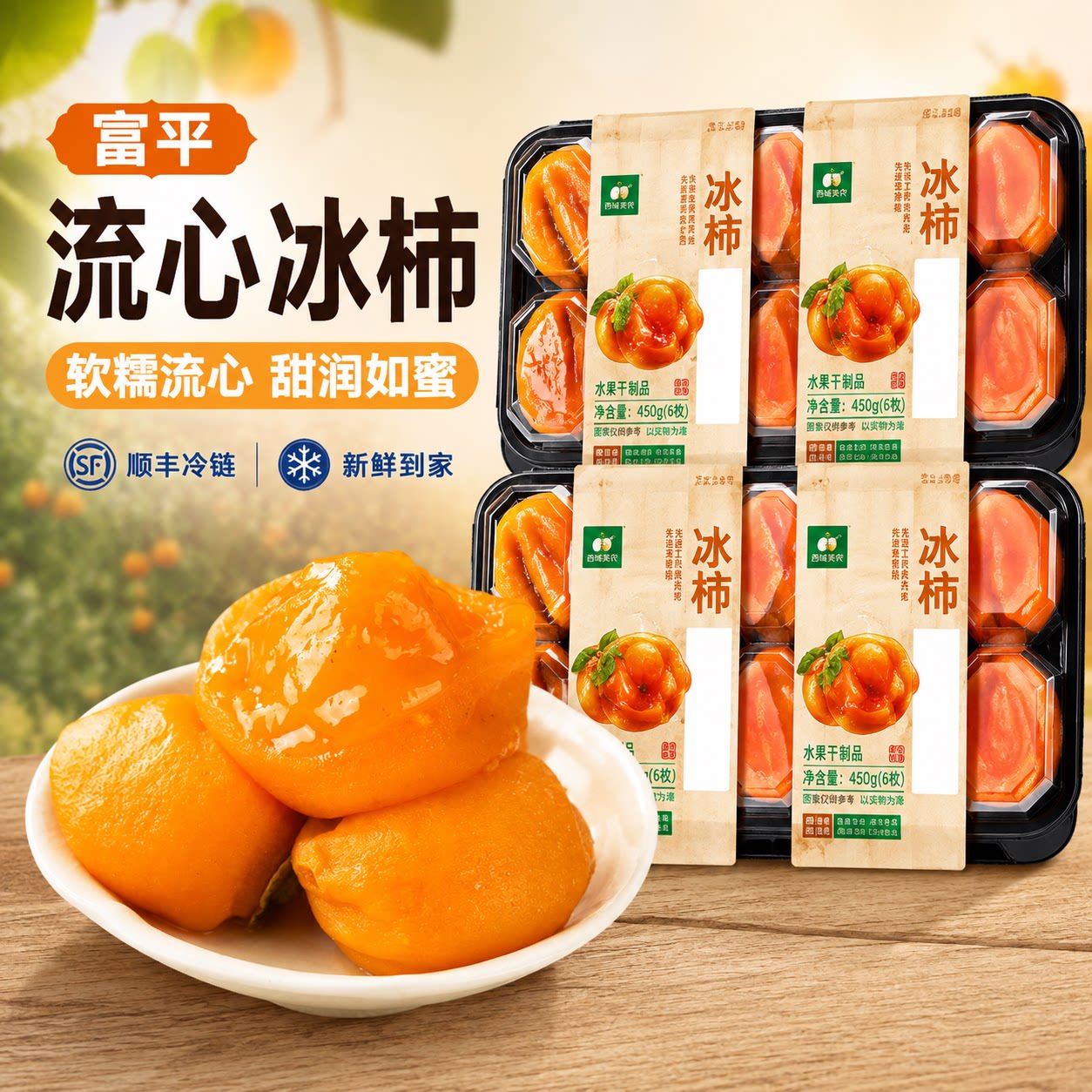 西域美农富平冰柿450g陕西特产鲜柿吊饼流心无霜流糖心柿子顺丰