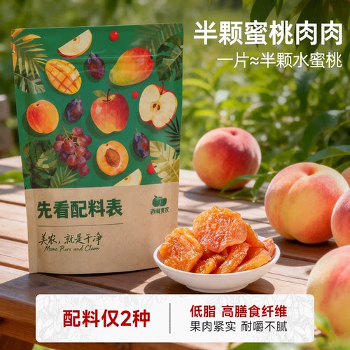 西域美农半颗蜜桃肉果干非罐头