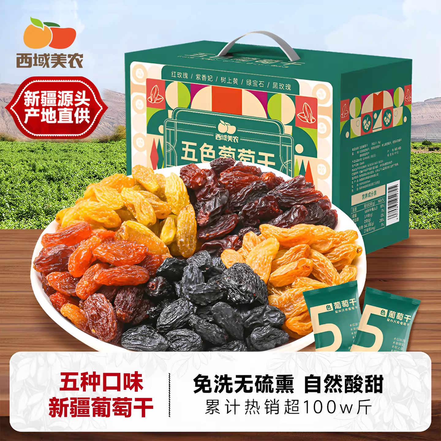 西域美农新疆葡萄干1kg独立包装五色组合新疆特产果干箱装葡萄干