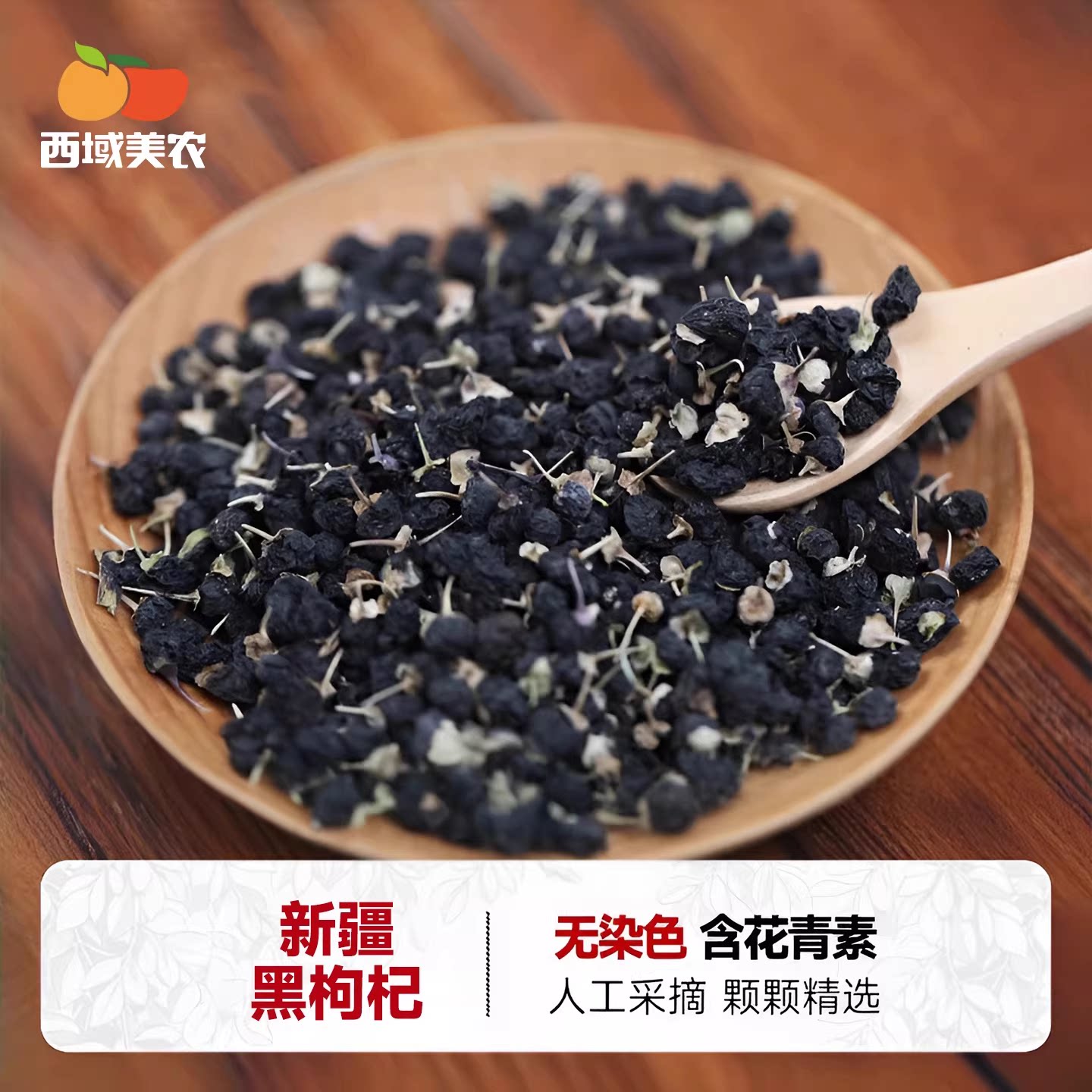 西域美农黑枸杞特产枸杞果子正品枸杞茶泡水下午茶花青素