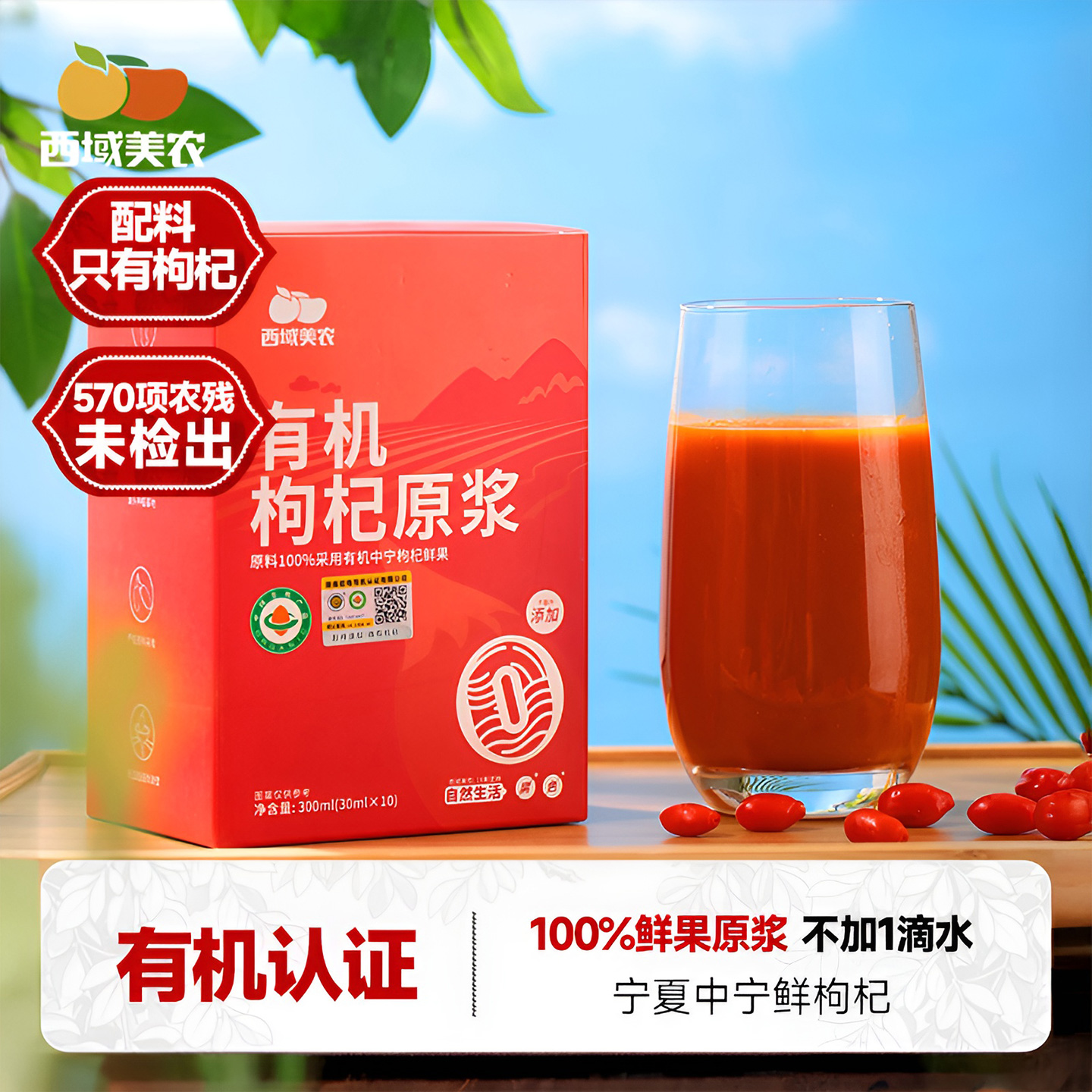 西域美农有机枸杞原浆果汁原液