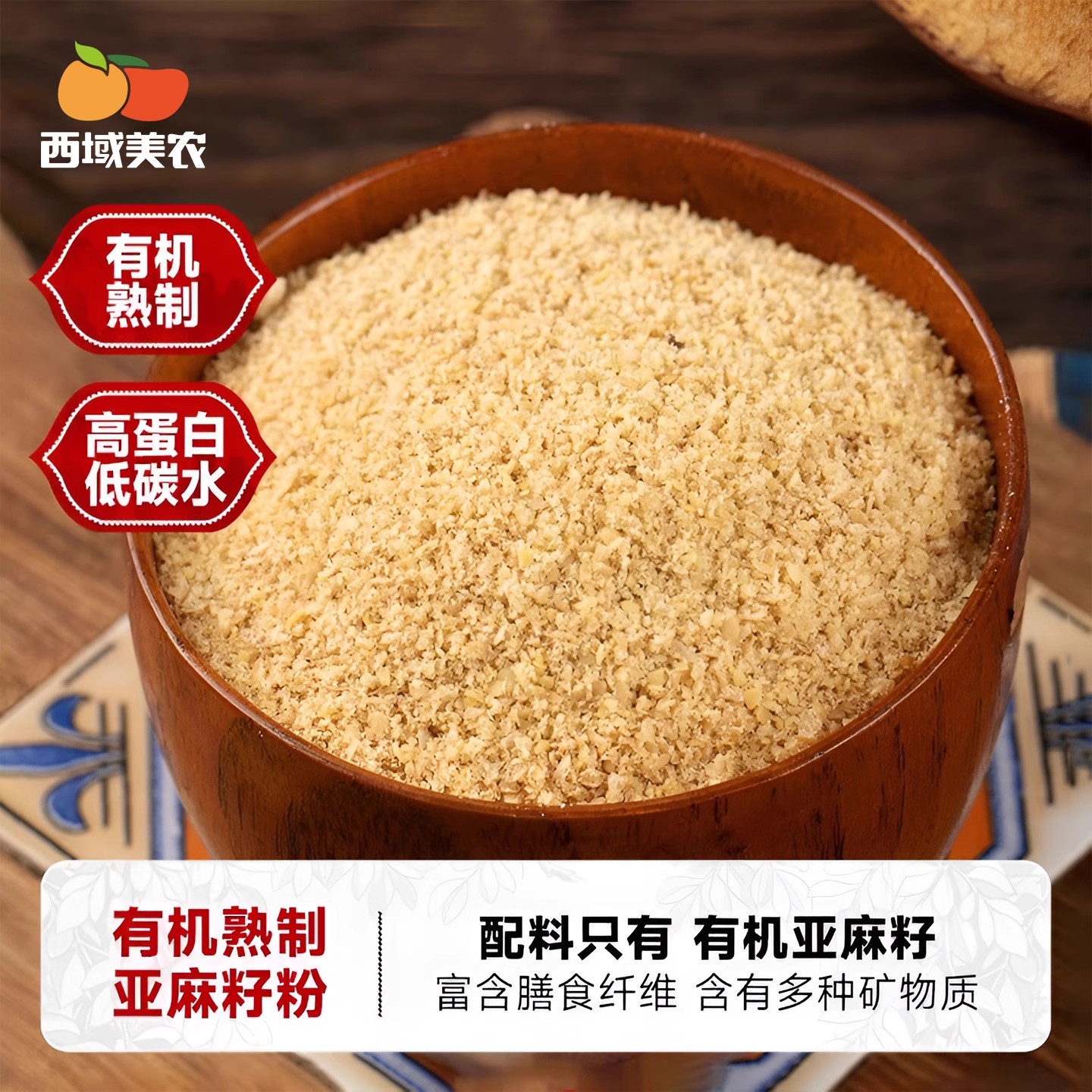 西域美农有机亚麻籽粉250g内蒙古熟制金色亚麻子粉膳食纤维粉即食