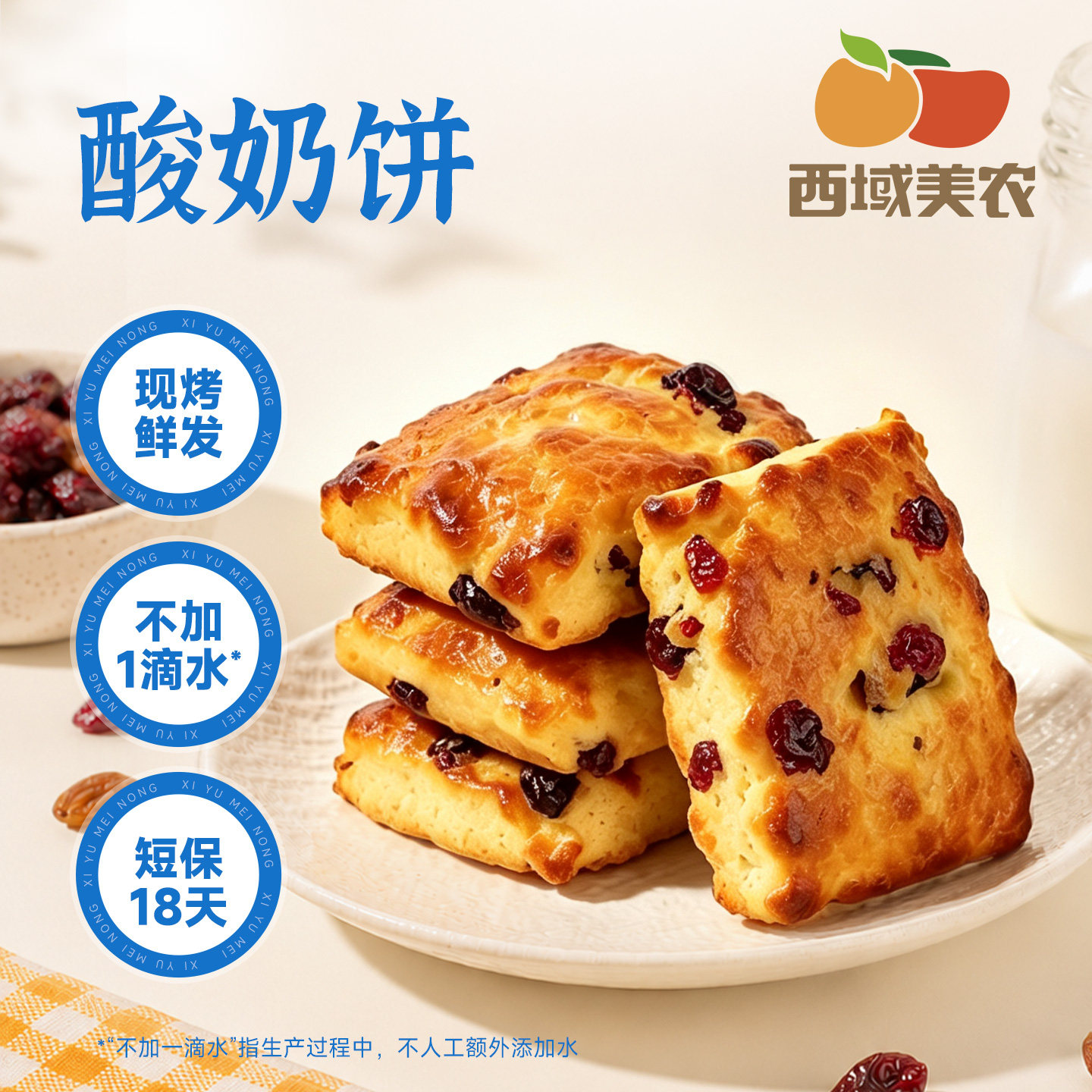 西域美农酸奶饼蔓越莓干葡萄干饼干内蒙特产早餐糕点健康零食小吃